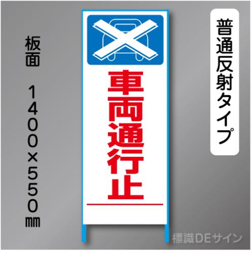 トーアン製ピクトタイプ反射工事看板　SL-2B　「車両通行止」　550×1400　普通反射 鉄枠付