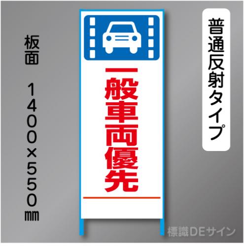トーアン製ピクトタイプ反射工事看板　SL-52　「一般車両優先」　550×1400　普通反射 鉄枠付