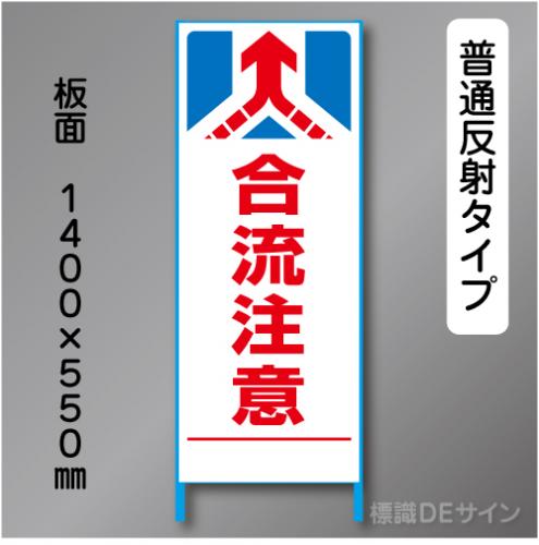 トーアン製ピクトタイプ反射工事看板　SL-51　「合流注意」　550×1400　普通反射 鉄枠付
