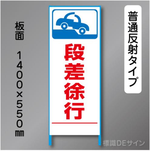 トーアン製ピクトタイプ反射工事看板　SL-49　「段差徐行」　550×1400　普通反射 鉄枠付