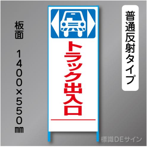 トーアン製ピクトタイプ反射工事看板　SL-48　「トラック出～」　550×1400　普通反射 鉄枠付
