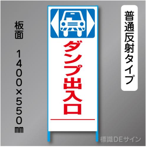トーアン製ピクトタイプ反射工事看板　SL-47　「ダンプ出～」　550×1400　普通反射 鉄枠付