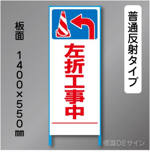 トーアン製ピクトタイプ反射工事看板　SL-46　「左折工事中」　550×1400　普通反射 鉄枠付