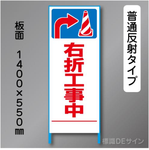 トーアン製ピクトタイプ反射工事看板　SL-45　「右折工事中」　550×1400　普通反射 鉄枠付