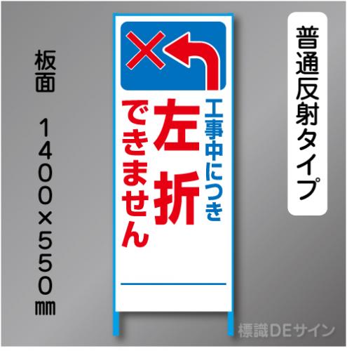 トーアン製ピクトタイプ反射工事看板　SL-44　「左折できませ」　550×1400　普通反射 鉄枠付