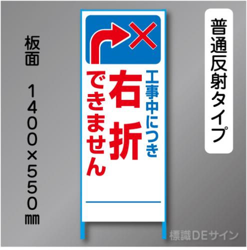 トーアン製ピクトタイプ反射工事看板　SL-43　「右折できませ」　550×1400　普通反射 鉄枠付