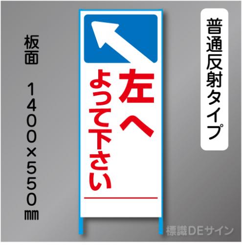 トーアン製ピクトタイプ反射工事看板　SL-42　「左へ」　550×1400　普通反射 鉄枠付