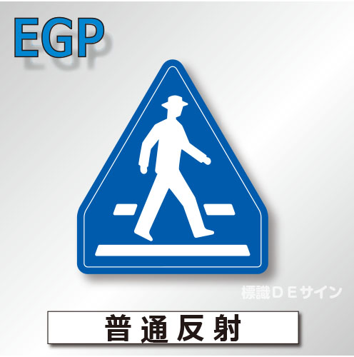 指示標識#407-A　1.0倍　アルミ製　普通反射　「横断歩道」　