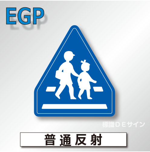 指示標識#407-B　1.0倍　アルミ製　普通反射　「横断歩道」　