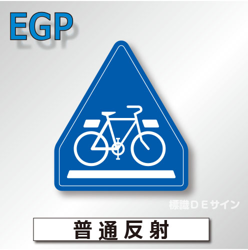 指示標識#407-2　1.0倍　アルミ製　普通反射　「自転車横断帯」　