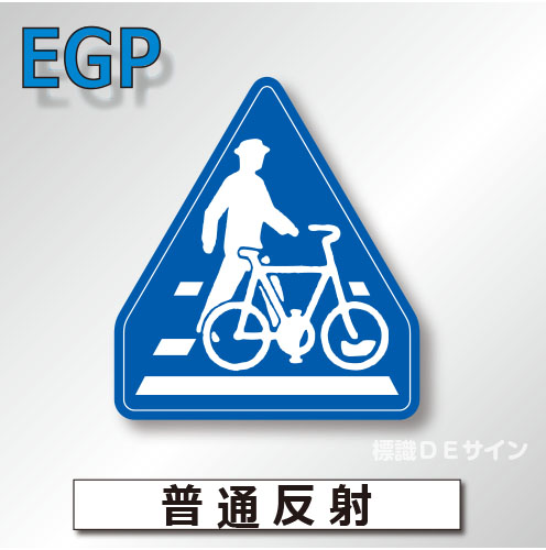 指示標識#407-3　1.0倍　アルミ製　普通反射　「横断歩道・自転車横断帯」　