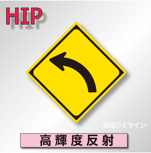 警戒標識#202-L　1.0倍　アルミ製　高輝度反射　「左方屈曲あり」　