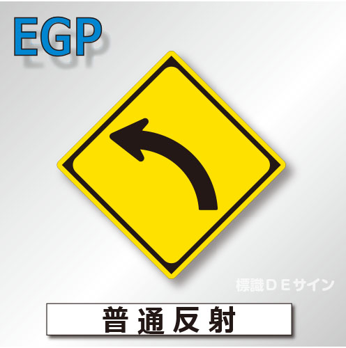 警戒標識#202-L　1.0倍　アルミ製　普通反射　「左方屈曲あり」　