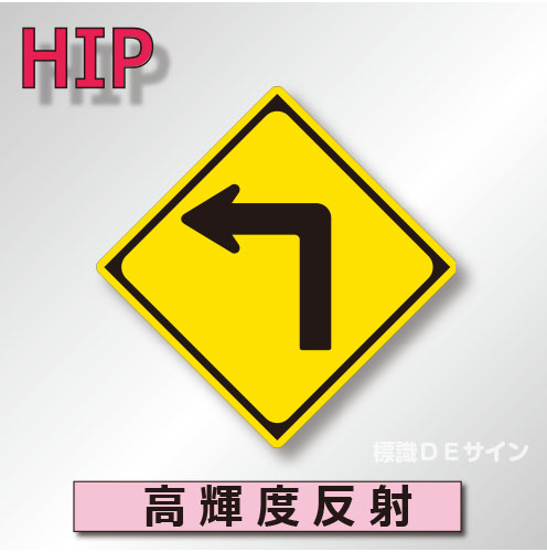 警戒標識#203-L　1.0倍　アルミ製　高輝度反射　「左方屈折あり」　