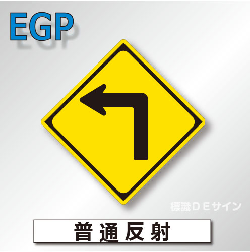 警戒標識#203-L　1.0倍　アルミ製　普通反射　「左方屈折あり」　