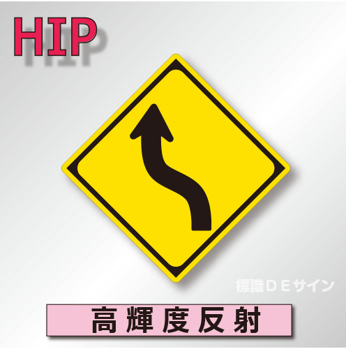 警戒標識#204-L　1.0倍　アルミ製　高輝度反射　「左方背向屈曲あり」　