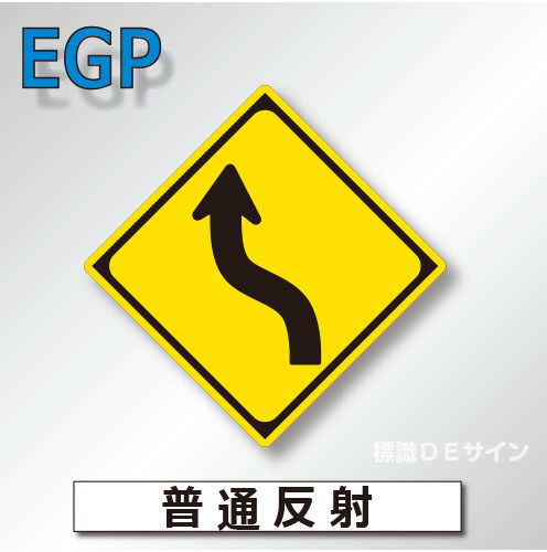 警戒標識#204-L　1.0倍　アルミ製　普通反射　「左方背向屈曲あり」　