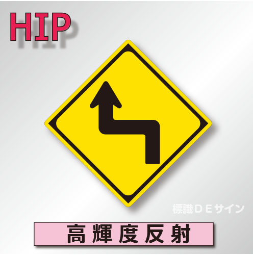 警戒標識#205-L　1.0倍　アルミ製　高輝度反射　「左方背向屈折あり」　