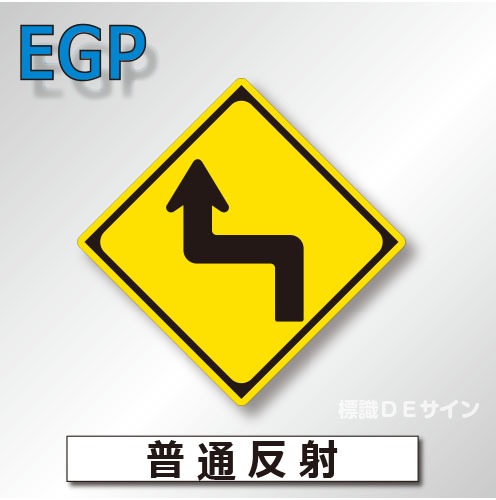警戒標識#205-L　1.0倍　アルミ製　普通反射　「左方背向屈折あり」　