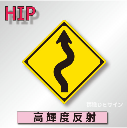 警戒標識#206-L　1.0倍　アルミ製　高輝度反射　「左つづら折りあり」　