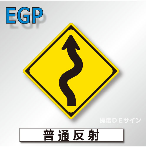 警戒標識#206-L　1.0倍　アルミ製　普通反射　「左つづら折りあり」　