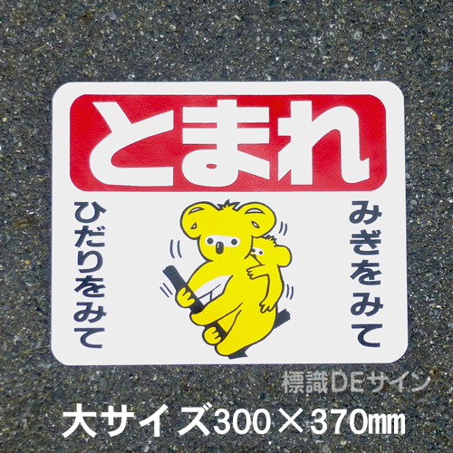 ST12L　路面標識　「とまれ」　300×370㎜