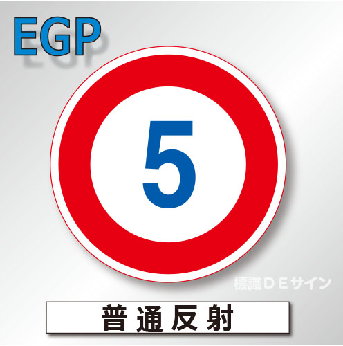 規制標識#323-5　1.0倍　アルミ製　普通反射　「最高速度」　