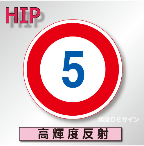 規制標識#323-5　1.0倍　アルミ製　高輝度反射　「最高速度」　