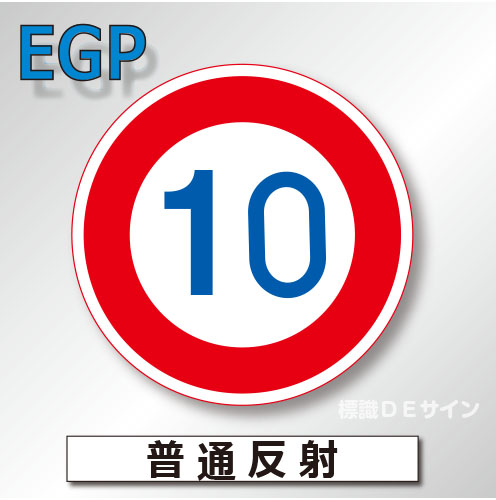 規制標識#323-01　1.0倍　アルミ製　普通反射　「最高速度」　