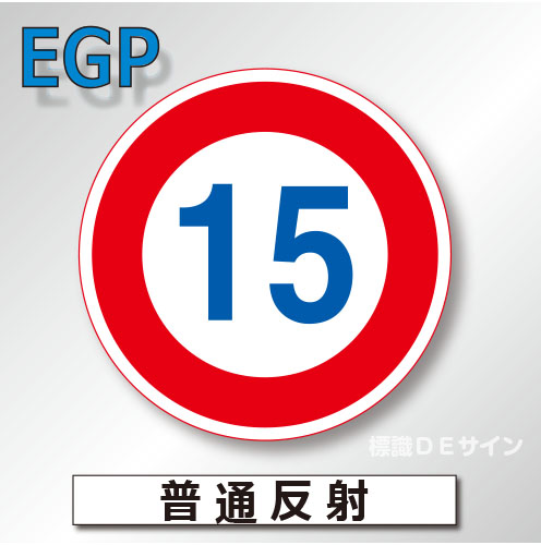 規制標識#323-15　1.0倍　アルミ製　普通反射　「最高速度」　