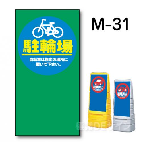 マルチポップサイン用　表示面板　M-31　　　　「駐輪場」