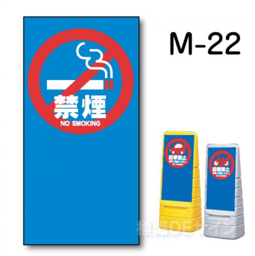 マルチポップサイン用　表示面板　M-22　　　　　「禁煙」
