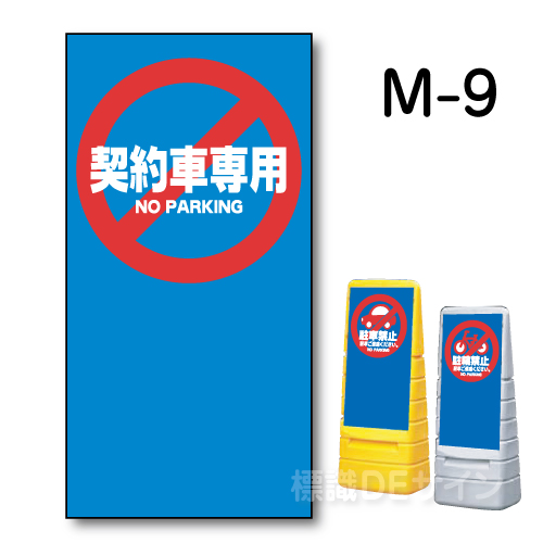 マルチポップサイン用　表示面板　M-9　　　　　「契約車専用」