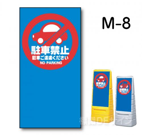 マルチポップサイン用　表示面板　M-8　　　　　「駐車禁止」
