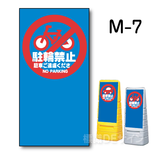 マルチポップサイン用　表示面板　M-7　　　　　「駐輪禁止」