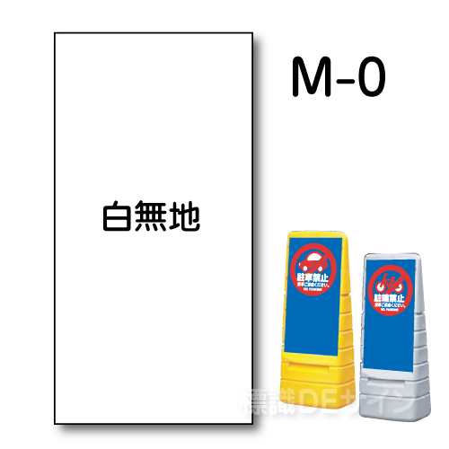 マルチポップサイン用　表示面板　M-0　　　　　「白無地」