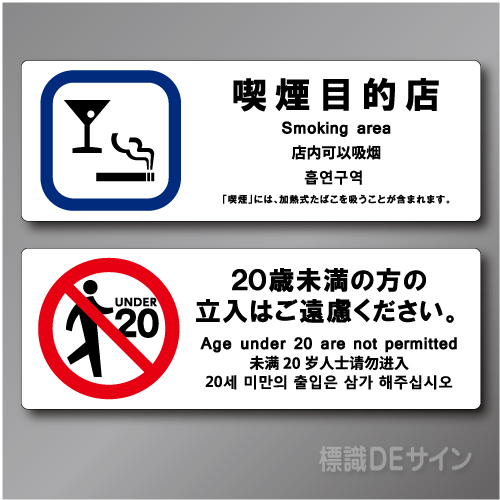 「喫煙目的店  smoking area」バー・スナック用ステッカー製 70×200㎜ 2枚/1組　
