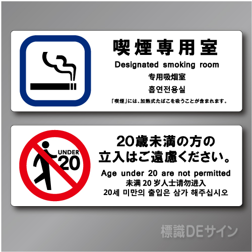「喫煙専用室　Designated smoking～」」第二種施設用 70×200㎜ 2枚/1組　