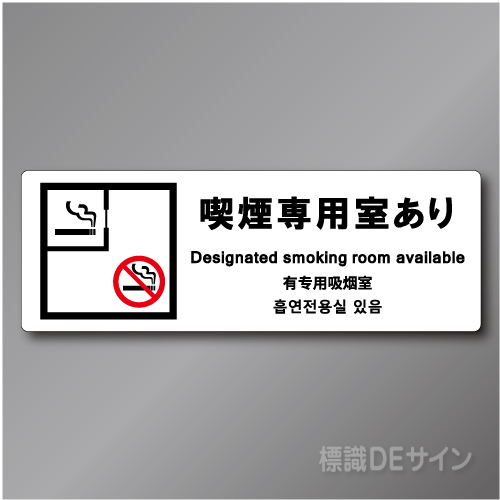 「喫煙専用室あり」　第二種施設用 70×200㎜