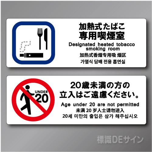 「加熱式たばこ専用喫煙室」 ステッカー製 70×200㎜ 2枚/1組　