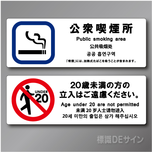 「公衆喫煙所 Public smoking room」 ステッカー製 70×200㎜ 2枚/1組　