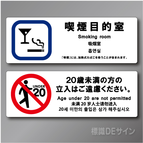 「喫煙目的室  smoking room」バー・スナック用ステッカー製 70×200㎜ 2枚/1組　