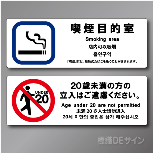 「喫煙目的室smoking area 飲食なし」  ステッカー製 70×200㎜ 2枚/1組　