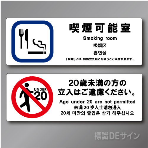 「喫煙可能室 smoking room 飲食可」  ステッカー製 70×200㎜ 2枚/1組　