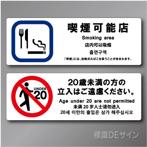 「喫煙可能店smoking area 飲食可」  ステッカー製 70×200㎜ 2枚/1組　