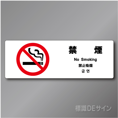 「禁煙　No smoking」  ステッカー製 70×200㎜