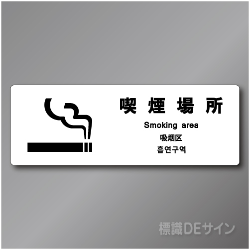 「喫煙場所smoking area」　 ステッカー製 70×200㎜