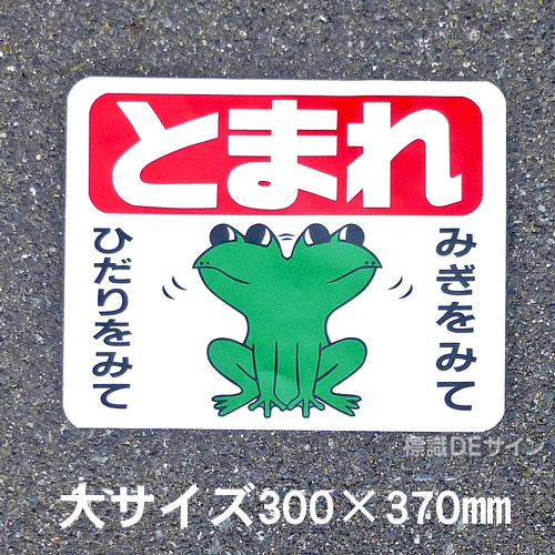 ST1L　路面標識　「とまれ」　300×370㎜