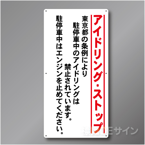 IS101  東京都アイドリングストップ標識　アルミ複合板製　900×450㎜
