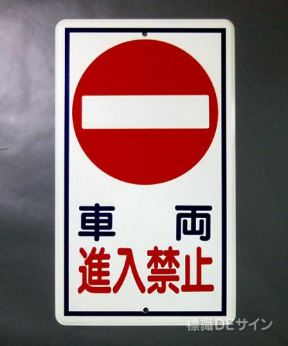 R31　鉄板製　「車両進入禁止」　　680×400㎜